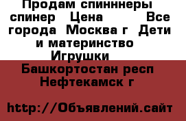 Продам спинннеры, спинер › Цена ­ 150 - Все города, Москва г. Дети и материнство » Игрушки   . Башкортостан респ.,Нефтекамск г.